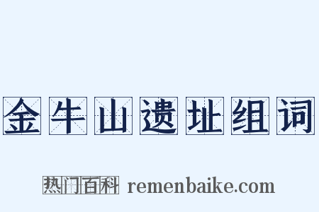 金牛山遗址组词是什么意思的图片